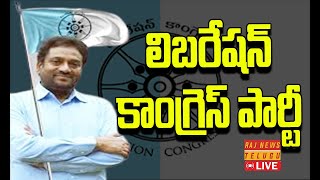 LIVE |  లిబరేషన్ కాంగ్రెస్ పార్టీ  | Libaration Congress Party Meeting | Raj News Telugu