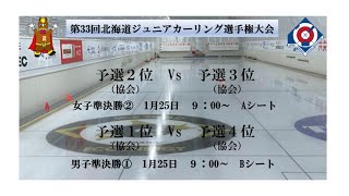 【競技15：女子準決勝②A男子準決勝①B】第33回北海道ジュニアカーリング選手権大会