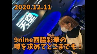 9nine西脇彩華の噂を求めてどこまでも！0201211