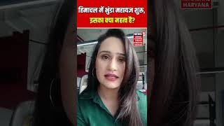 #shorts | Himachal में भुंडा महायज्ञ शुरू, इसका क्या महत्व है? | Hindi News | News18 JKLH