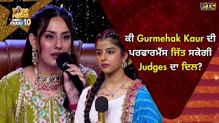 VOPCC10 | ਕੀ Gurmehak Kaur ਦੀ ਪਰਫਾਰਮੈਂਸ ਜਿੱਤ ਸਕੇਗੀ Judges ਦਾ ਦਿਲ? Voice of Punjab | PTC Punjabi