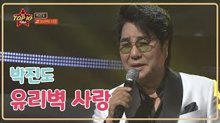 [전국TOP10가요쇼] 박진도_유리벽 사랑 l G1방송 20210911