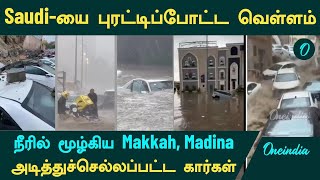 Saudi Flood | சவுதியை புரட்டிப்போட்ட வெள்ளம்....நீரில் மூழ்கிய Makkah, Madina, Jeddah