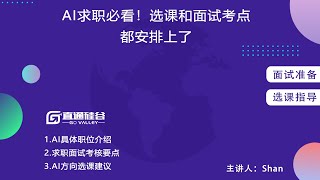 【直通硅谷】AI专业方向求职讲座