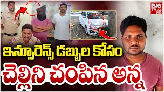 ఇన్సూరెన్స్ డబ్బులు కోసం చెల్లినే చం*పిన అన్న | Brother kills sister for insurance money | BIG TV