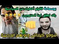 بوسماحة يا بوسماحة 😁🤣 واش درتلهم ؟ خرج عليهم يالديباردور