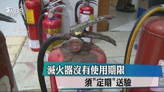 滅火器沒有使用期限　須「定期」送驗