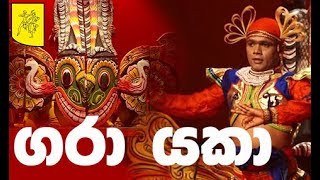 Gara Yaka - ගරා යකා | Chandana Dancers | LK