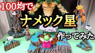 【作業動画】100均グッズでナメック星のジオラマ作ってみた！とおちゃんチャンネル