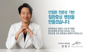 [안과의사 권형구] 안질환 전문성 기반 질환중심 병원을 만들겠습니다 | 강남안과 | 카이안과TV