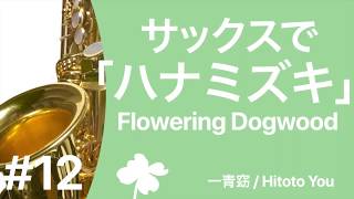 【サックス】ハナミズキ-Flowering Dogwood/一青窈【吹いてみた】