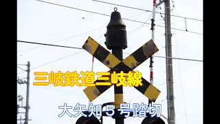 三岐鉄道三岐線　電鐘式 🚃大矢知５号踏切🚃Sangi Railway Sangi Line