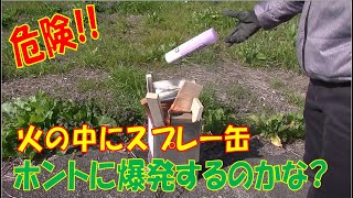 閲覧注意 ガススプレー缶爆発 火気厳禁注意を火の中で燃やすとどうなる?使い方処分方法守らないと大変ですよ。検証してみました。中身があるのに穴開けたら大変?ガス漏れしない構造