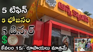 Anna Canteen చూద్దాం రండి in Hindupur