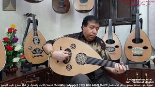 بياتي مع اي دمعة حزن لا حليم oud بريشة سيد منصور صناعة محمود داغر تسلسل (352)