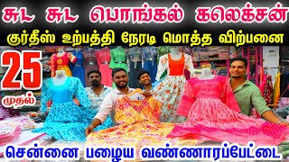 பொங்கல் புத்தம் புதிய குர்திஸ் கலெக்சன் 👌👌 Chennai Old Washermenpet Kurtis Wholesale Shop, online