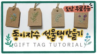 [ENG sub] 종이자수 선물택 메시지 카드 만들기 + 도안 무료 공유 / Hand Embroidery Gift Tag tutorial