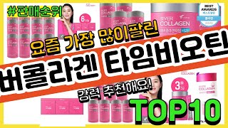 에버콜라겐 타임비오틴셀 추천 판매순위 Top10 || 가격 평점 후기 비교