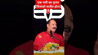 स्त्री और पुरुष के पूजन में क्या अंतर  #pandit_pradeep_ji_mishra#upay #katha#shortsvideo#motivation