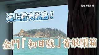 海上看大膽島！金門「初日號」首航開箱　還能大吃生魚片buffet