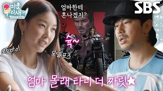 “오토바이 사려고 왔지” 한혜진, 엄마 몰래 대형 바이크 매장 방문★