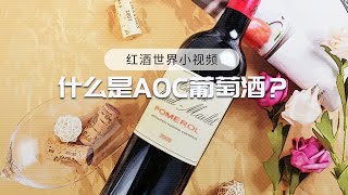 什麽是AOC葡萄酒？