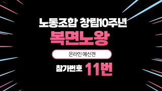 [복면노왕] 참가번호 11번