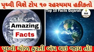 Amazing Facts about Earth in gujarati ॥ Facts of earth ॥ પૃથ્વી વિશે Top 10 રોચક રહસ્યો/તથ્યો