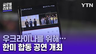 우크라이나에 평화를…춤으로 전하는 메시지 [글로벌리포트] / YTN korean