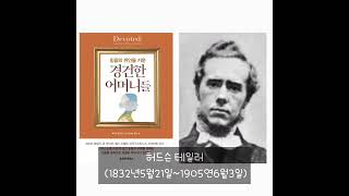 ■엄마의책읽기■믿음의위인을키운경건한어머니들■허드슨테일러■복음육아