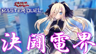 【遊戯王マスターデュエル】視聴者参加型！決闘電界再戦も！【幽空ユイ】