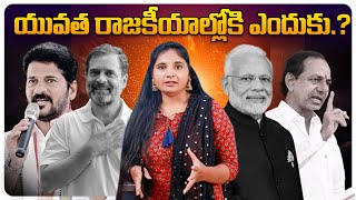 యువత రాజకీయాల్లోకి ఎందుకు..? | Politics | Youth in Politics | Modi | Rahul Gandhi | KRTV