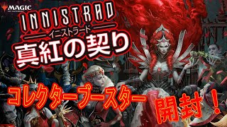 【MTG開封】イニストラード：真紅の契り！コレクターブースター1BOX開封！『INNISTRAD: CRIMSON VOW』