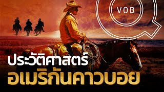 ประวัติศาสตร์ อเมริกันคาวบอย | Q-VOB