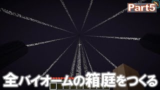 【Minecraft】全バイオームの箱庭をつくる part5【ゆっくり実況】