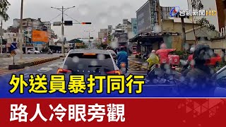 馬路格鬥賽！外送員暴打同行 路人冷眼旁觀