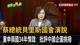 貝里斯國會演說 蔡總統重申兩國情誼－民視台語新聞