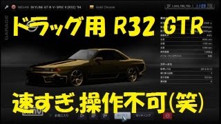 [GT5] R32 GTR 36000HP(ハックカー)　操作不可！