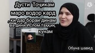 Ман чихел вориди дини Ислом шудам.