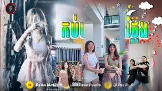 🟡បទល្បីក្នុង Tik Tok,🎬Remix 2024,( កញ្ញាៗរាំកក្រើកតីកតុក 🚀💥),បទស្ទាវៗរាំលើក្បាលស្ពាន🔥BestRemixTikTok