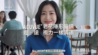 有老花？用ACUVUE老花CON ！視力清晰，遠 · 近 · 光 · 暗都唔怕【餐廳篇】