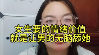 女生要的情绪价值就是让男的无脑舔她