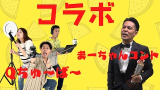 【沖縄】Qちゅ～ば～Youtube版 / Qちゅ～ば～×××まーちゃんコント⁉【QAB】