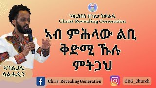 ኣገልጋሊ ሰልሓዲን መዓልታዊ ቃል 06 08 2023 ኣብ ምሕላው ልቢ ቅድሚ ኹሉ ምትጋህ