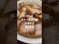 やっぱチャーシューはここ！！喜多方ラーメン坂内食堂！！ shorts