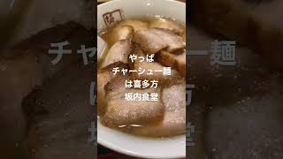 やっぱチャーシューはここ！！喜多方ラーメン坂内食堂！！#shorts