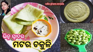 ଶୀତଦିନେ ମଜା ନିଅନ୍ତୁ ଗରମାଗରମ ତାଜା ଗ୍ରିନ ମଟର ଚକୁଳି ର|matar chakuli|green peas dosa|peanut chutney