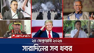 সারাদিনের সব খবর একসাথে | Sob Khobor | 12 AM | 24 February 2025 | Jamuna TV