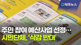 [NIB 뉴스] 주민 참여 예산사업 선정…시민단체, ‘삭감 반대’