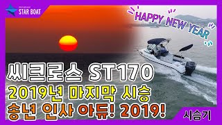 [스타보트] 아듀! 2019! 마지막 시승과 함께 송년인사~ 새해도 잘 부탁드려요^^